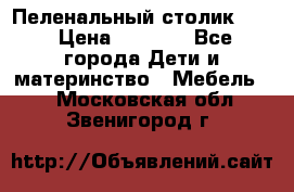 Пеленальный столик CAM › Цена ­ 4 500 - Все города Дети и материнство » Мебель   . Московская обл.,Звенигород г.